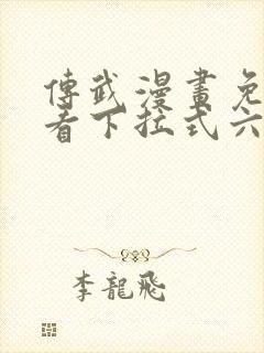 传武漫画免费观看下拉式六漫画