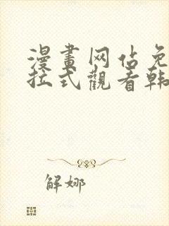 漫画网站免费下拉式观看韩漫