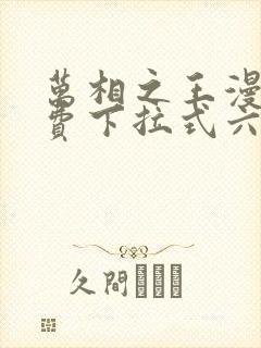 万相之王漫画免费下拉式六漫画奇妙