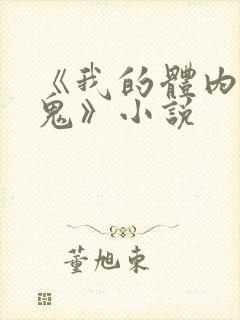 《我的体内有只鬼》小说