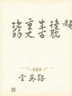 攻重生后超宠受的文古耽