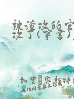 被渣攻的官配受攻了(穿书)免费阅读