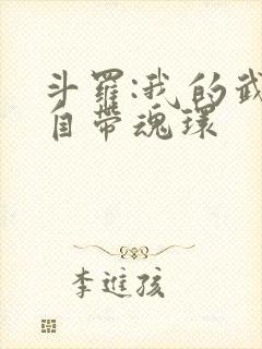 斗罗:我的武魂自带魂环