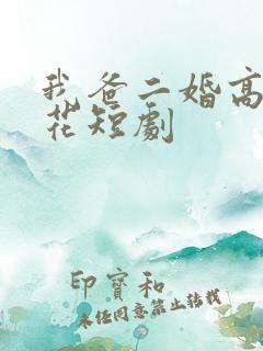 我爸二婚高冷校花短剧