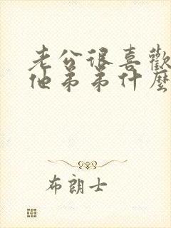 老公很喜欢我亲他弟弟什么意思