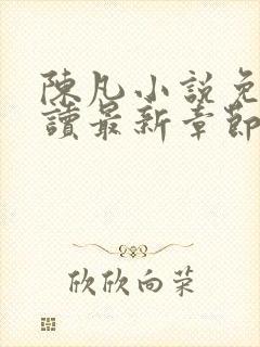 陈凡小说免费阅读最新章节无弹窗