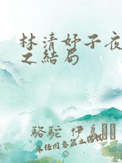 林清妤子夜顾晏之结局