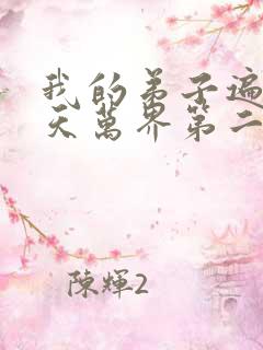 我的弟子遍布诸天万界第二季