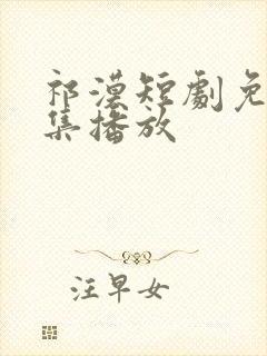 祁漠短剧免费全集播放