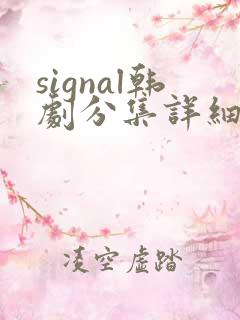 signal韩剧分集详细剧情
