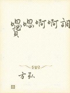 嗯嗯啊啊调教骚货