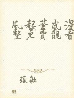 风起苍岚漫画完整免费观看下拉式6漫画