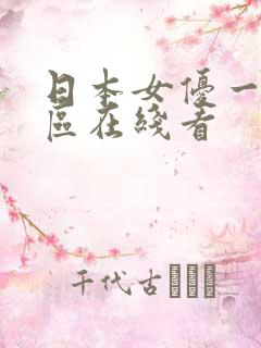 日本女优一区二区在线看