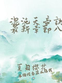 混沌天帝诀凌峰最新章节八一