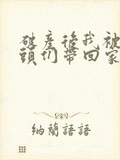 破产后我被死对头们带回家