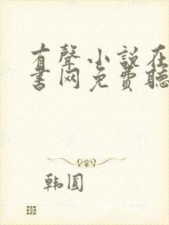 有声小说在线听书网免费听