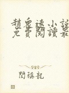 赵众远小说全文免费阅读最新章节