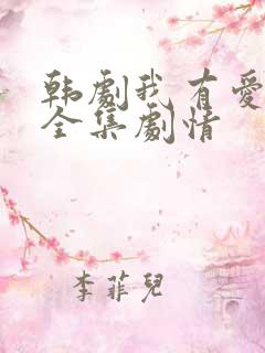 韩剧我有爱人了全集剧情