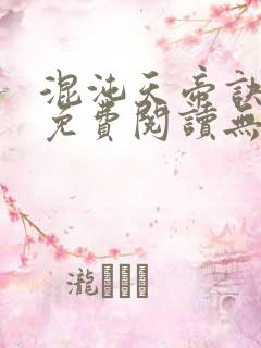 混沌天帝诀全文免费阅读无弹窗