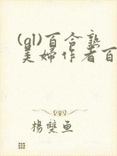 (gl)百合熟美妇作者百