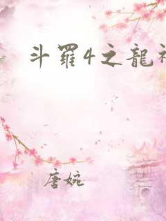 斗罗4之龙神淫