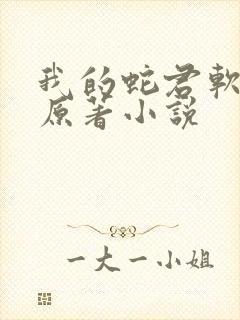 我的蛇君软又妖原著小说