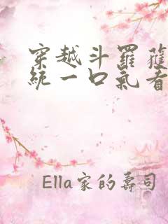 穿越斗罗获得系统一口气看完