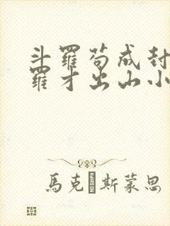 斗罗苟成封号斗罗才出山小说