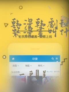 韩漫韩剧秘密关系漫画叫什么：结局+番外