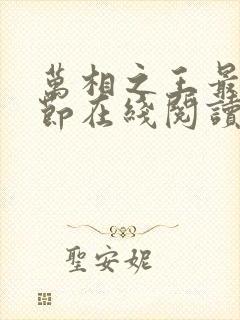 万相之王最新章节在线阅读免费