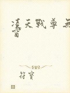 凌天战尊 无弹窗