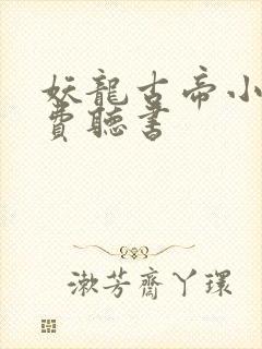 妖龙古帝小说免费听书