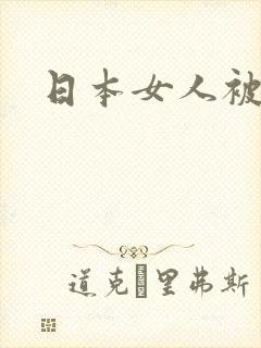 日本女人被爆操