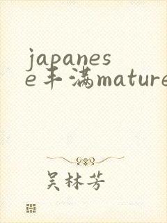japanese丰满mature熟妇hd