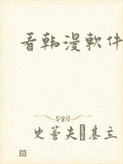 看韩漫软件推荐