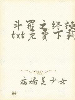 斗罗之终极战神txt免费下载