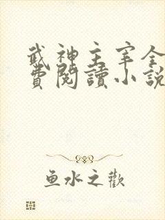武神主宰全文免费阅读小说