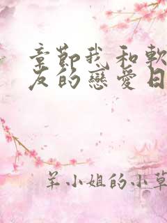 章节我和软萌女友的恋爱日常