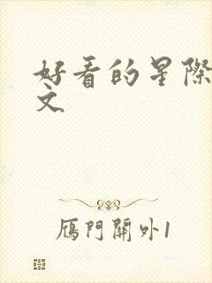 好看的星际美食文