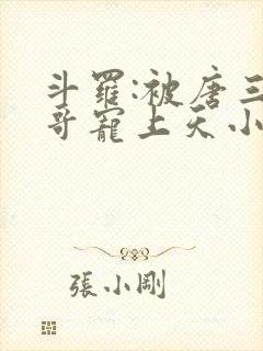 斗罗:被唐三哥哥宠上天小说免费阅