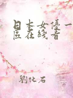 日本女优一区二区在线看