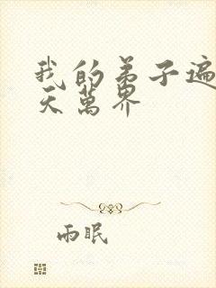 我的弟子遍布诸天万界