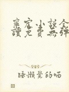 宁宸小说全文阅读免费无弹窗最新章节