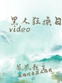 黑人狂操日本妞video
