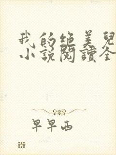 我的绝美儿媳妇小说阅读全文免费