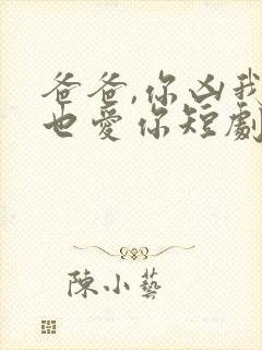 爸爸,你凶我我也爱你短剧在线观看