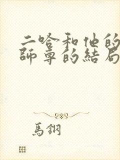 二哈和他的白猫师尊的结局