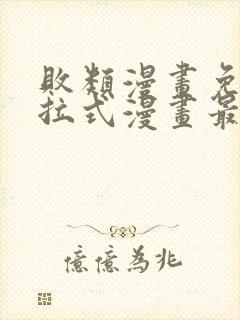 败类漫画免费下拉式漫画最新章节更新时间