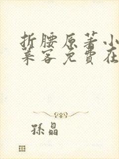 折腰原著小说蓬莱客免费在线阅读