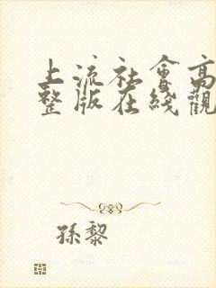 上流社会高清完整版在线观看